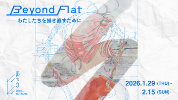 アニメ・マンガ表象をジェンダーの視点で問い直す『Beyond Flat: わたしたちを描き直すために』開催中