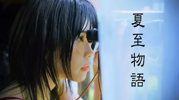 岩井俊二監督×アイナ・ジ・エンド主演で『夏至物語』をリメイク。10月にカンテレで放送