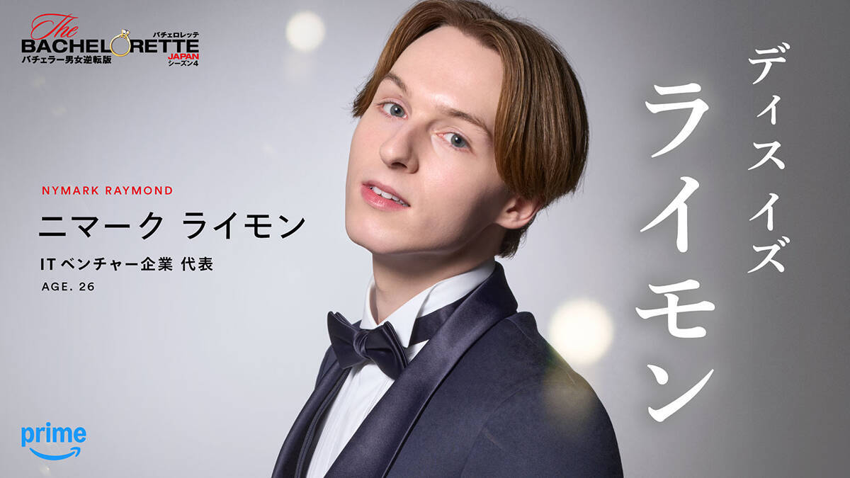 『バチェロレッテ・ジャパン』シーズン4、男性参加者14名を一挙発表