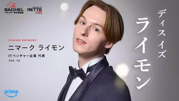 「『バチェロレッテ・ジャパン』シーズン4、男性参加者14名を一挙発表」の画像