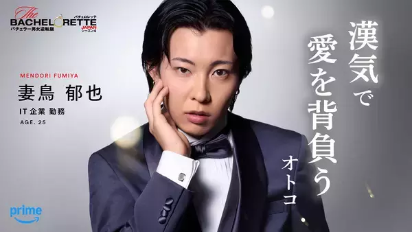 「『バチェロレッテ・ジャパン』シーズン4、男性参加者14名を一挙発表」の画像