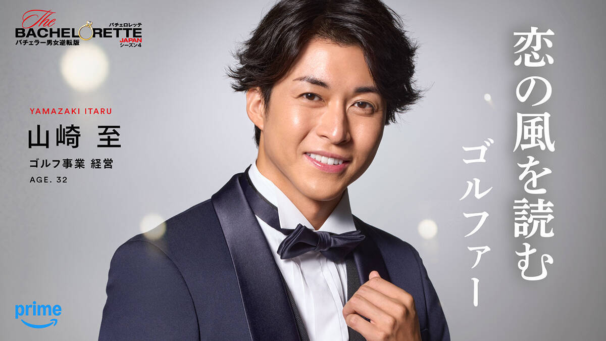 『バチェロレッテ・ジャパン』シーズン4、男性参加者14名を一挙発表