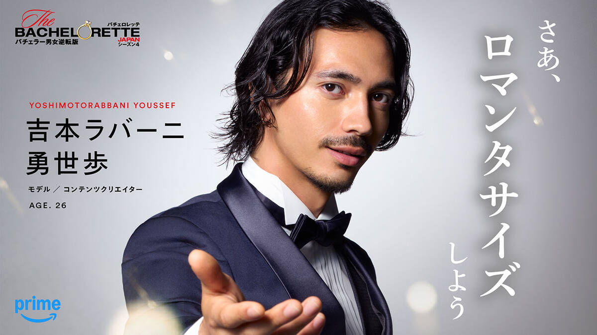 『バチェロレッテ・ジャパン』シーズン4、男性参加者14名を一挙発表