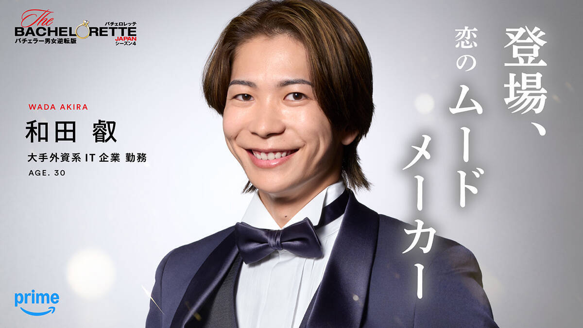 『バチェロレッテ・ジャパン』シーズン4、男性参加者14名を一挙発表