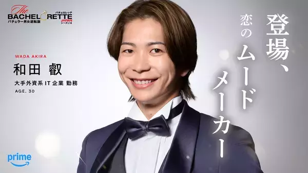 「『バチェロレッテ・ジャパン』シーズン4、男性参加者14名を一挙発表」の画像