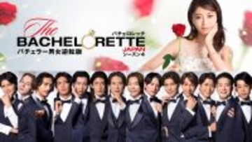 『バチェロレッテ・ジャパン』シーズン4、男性参加者14名を一挙発表