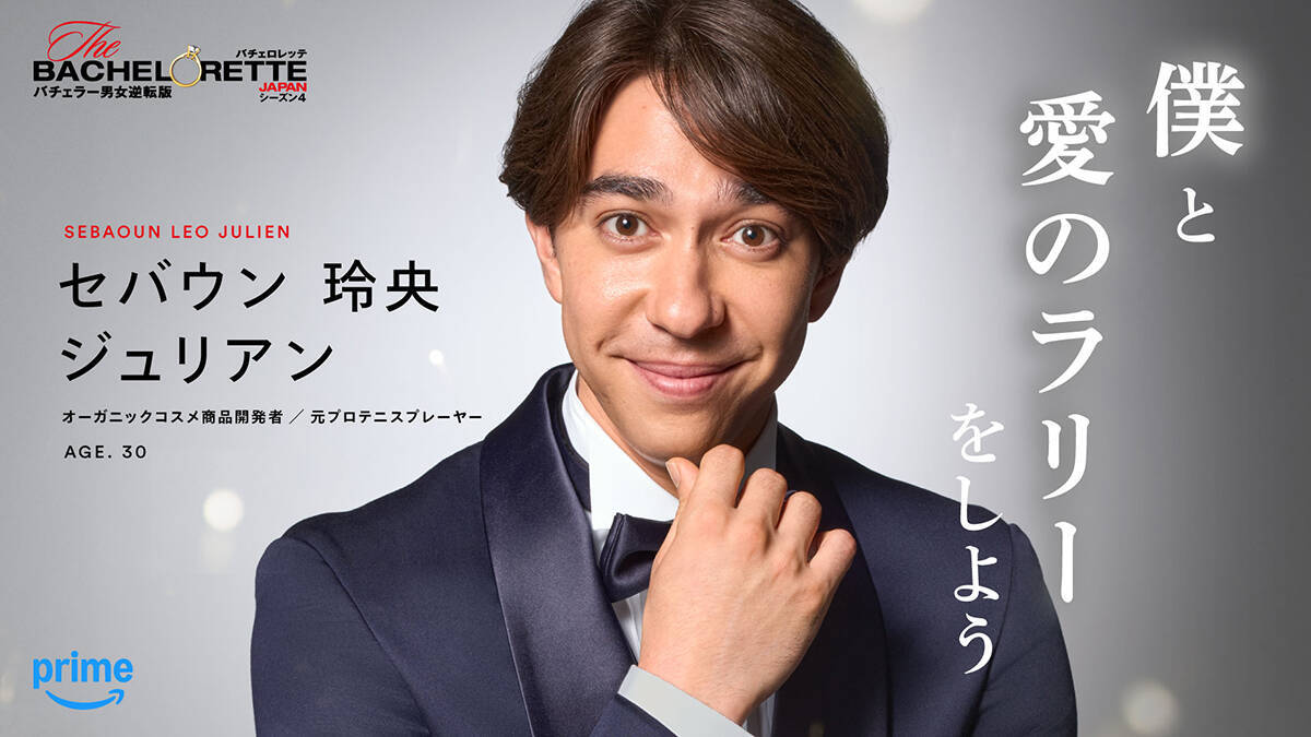 『バチェロレッテ・ジャパン』シーズン4、男性参加者14名を一挙発表