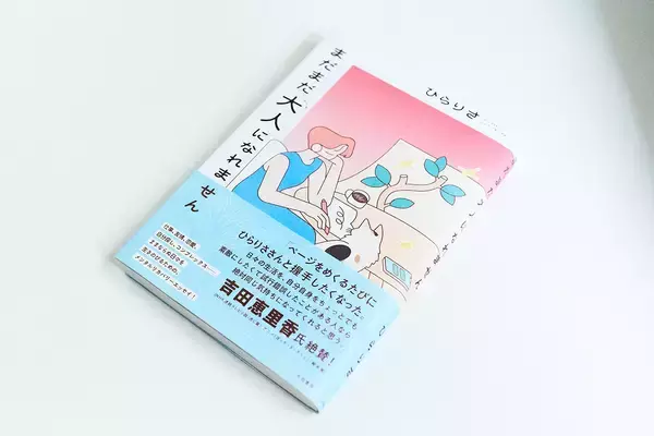 「ひらりさが新刊『まだまだ大人になれません』を語る。「普通」が有効じゃない時代をヘルシーに生きるヒント」の画像