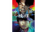 「柳楽優弥、松村北斗らが再集結、Netflix『九条の大罪』映画化。2027年1月8日公開」の画像1