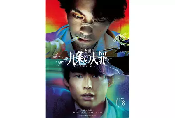 柳楽優弥、松村北斗らが再集結、Netflix『九条の大罪』映画化。2027年1月8日公開