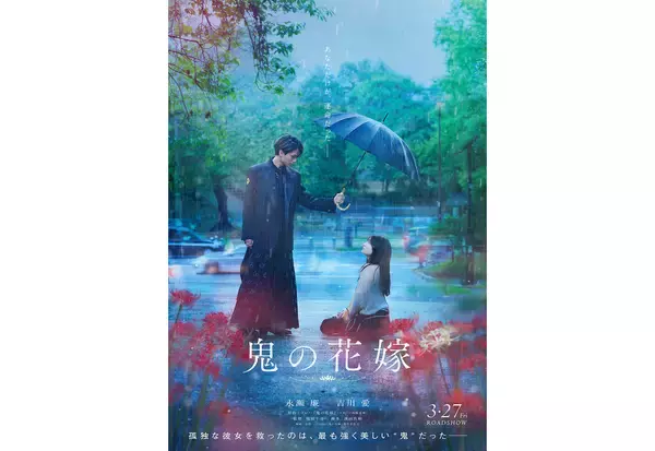 永瀬廉×吉川愛W主演の映画『鬼の花嫁』が3月27日公開。特報＆ティザービジュアル到着