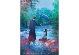 永瀬廉×吉川愛W主演の映画『鬼の花嫁』が3月27日公開。特報＆ティザービジュアル到着