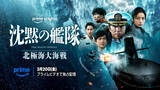 「大沢たかお主演『沈黙の艦隊 北極海大海戦』が3月20日よりPrime Videoで世界独占配信」の画像1