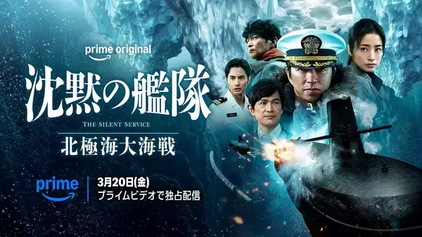 大沢たかお主演『沈黙の艦隊 北極海大海戦』が3月20日よりPrime Videoで世界独占配信
