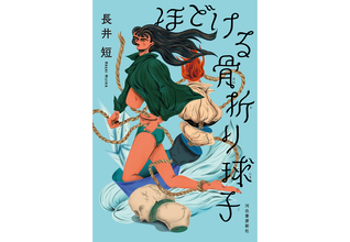 長井短の小説集『ほどける骨折り球子』が本日刊行。岸井ゆきの、児玉雨子のコメントも