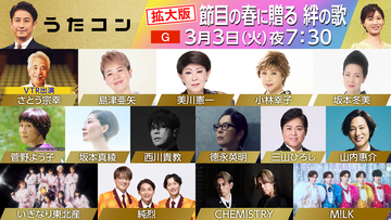 本日放送『うたコン』拡大版に坂本真綾×菅野よう子、M!LK、いぎなり東北産、純烈らが出演