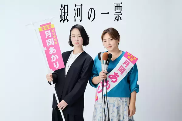 黒木華が野呂佳代をスカウトして都知事選に挑む。ドラマ『銀河の一票』4月スタート