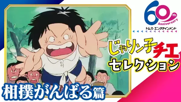 「TMSアニメ60周年記念。『弱虫ペダル』『ルパン三世』『名探偵ホームズ』などYouTubeで無料配信」の画像