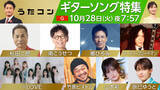 「本日放送『うたコン』ギターソング特集に＝LOVE、郷ひろみ、竹原ピストル、山本彩ら出演」の画像1