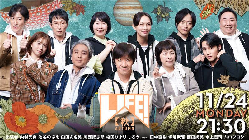 NHK『LIFE!秋』59分拡大版が11月24日放送。ムロツヨシが炎上を心配しすぎる男に