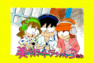 トラちゃんは3周年！〜時には昔の話をしようの巻〜　/ 美術のトラちゃん