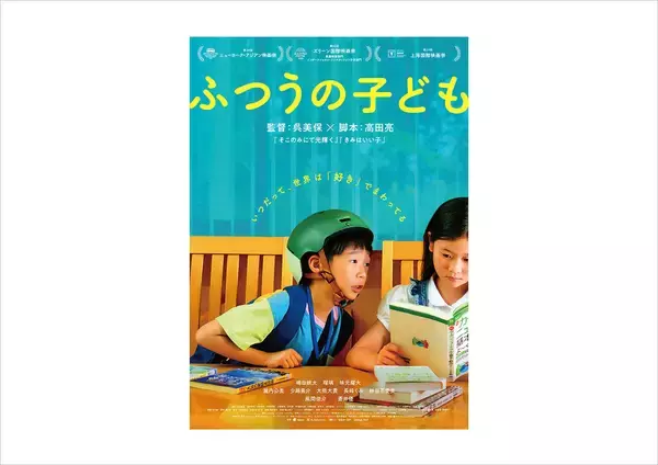 【CINRA Inspiring Awards】大島依提亜賞は、呉美保監督『ふつうの子ども』