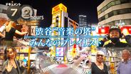 NHKドキュメント72時間で「渋谷の巨大CD・レコード店」に密着。5月22日放送