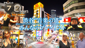 NHKドキュメント72時間で「渋谷の巨大CD・レコード店」に密着。5月22日放送