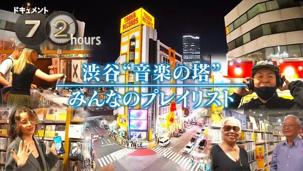 NHKドキュメント72時間で「渋谷の巨大CD・レコード店」に密着。5月22日放送