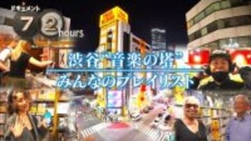 NHKドキュメント72時間で「渋谷の巨大CD・レコード店」に密着。5月22日放送