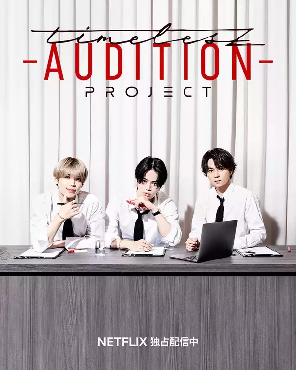 「timelesz新メンバーを決めるNetflix『timelesz project -AUDITION-』過酷な3次審査が始まる」の画像