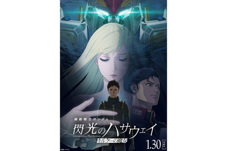 『機動戦士ガンダム 閃光のハサウェイ キルケーの魔女』1月30日公開。最新予告編到着