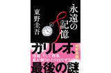 「東野圭吾『永遠の記憶』発売記念キャンペーン第3弾。東野圭吾お気に入りの一文を推理」の画像1