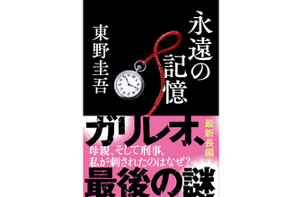 東野圭吾『永遠の記憶』発売記念キャンペーン第3弾。東野圭吾お気に入りの一文を推理