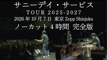 サニーデイ・サービス、10月7日開催Zepp Shinjuku公演の映像を全編公開。全48曲、4時間