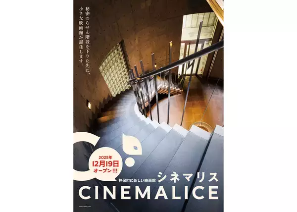 ミニシアター「シネマリス」が神保町に12月19日開館。オープニング上映作品公開