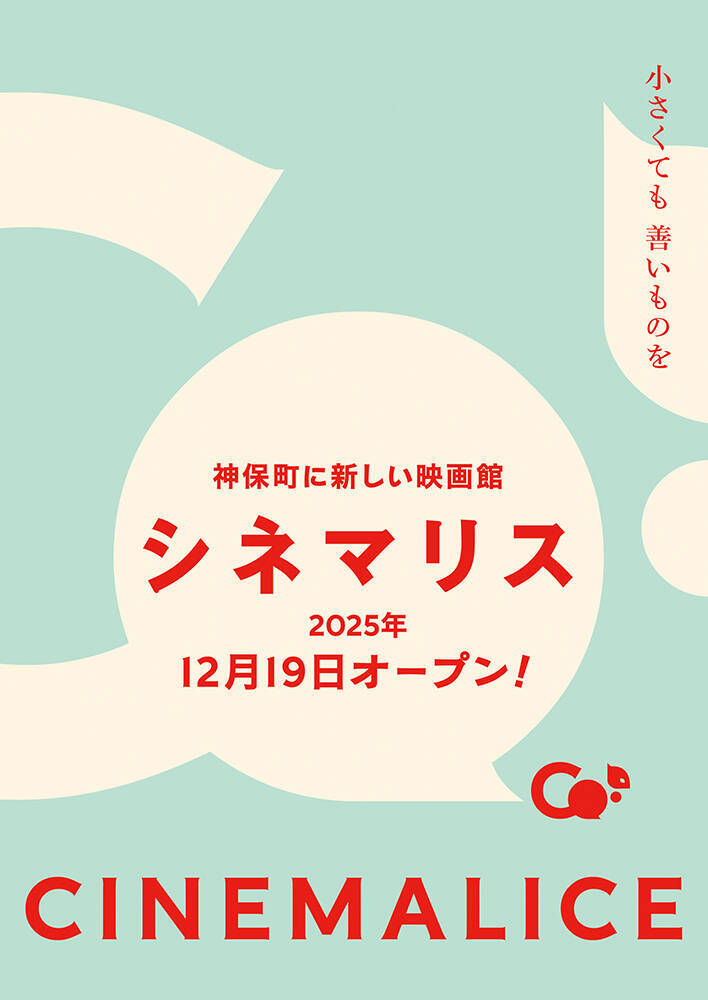 ミニシアター「シネマリス」が神保町に12月19日開館。オープニング上映作品公開