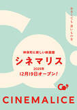 「ミニシアター「シネマリス」が神保町に12月19日開館。オープニング上映作品公開」の画像2