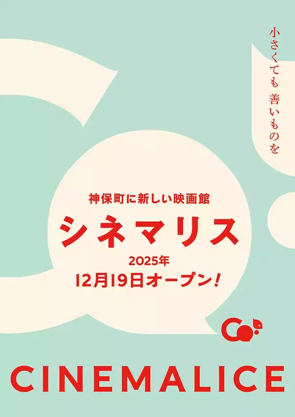 「ミニシアター「シネマリス」が神保町に12月19日開館。オープニング上映作品公開」の画像