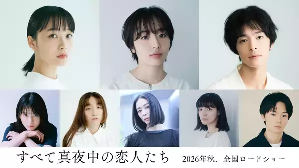 岸井ゆきの主演『すべて真夜中の恋人たち』に森田望智、深川麻衣、塩野瑛久らが出演