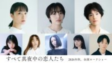 岸井ゆきの主演『すべて真夜中の恋人たち』に森田望智、深川麻衣、塩野瑛久らが出演