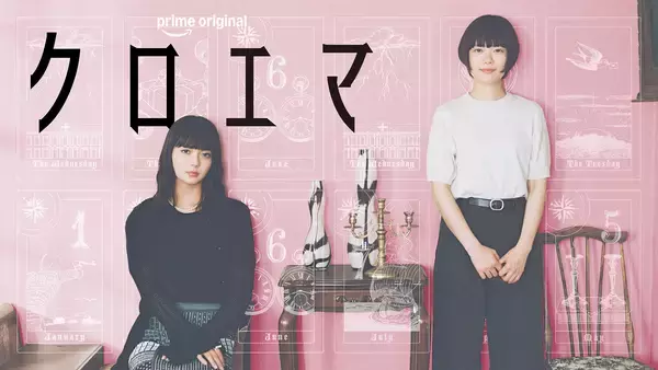 杉咲花×多部未華子W主演『クロエマ』予告編到着。主題歌はLAUSBUB書き下ろし