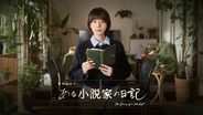 夏帆主演、NHKドラマ『ある小説家の日記』が3月8日放送。シルビア・グラブ、板尾創路ら共演