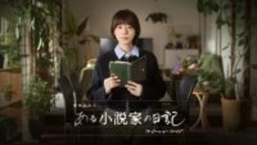 夏帆主演、NHKドラマ『ある小説家の日記』が3月8日放送。シルビア・グラブ、板尾創路ら共演
