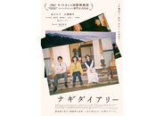 松たか子と石橋静河が肩を寄せる。深田晃司監督『ナギダイアリー』本予告編、本ビジュアル到着