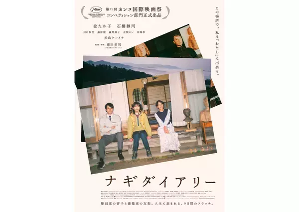 松たか子と石橋静河が肩を寄せる。深田晃司監督『ナギダイアリー』本予告編、本ビジュアル到着