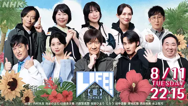 「久保史緒里が内村光良扮する三津谷寛治からダメ出し。NHK『LIFE!夏』8月11日放送」の画像
