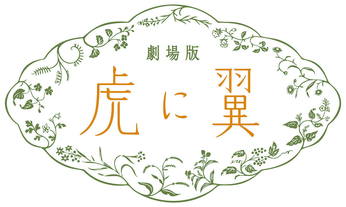 伊藤沙莉主演『虎に翼』が完全オリジナルストーリーで映画化。寅子が「最後の事件」に挑む