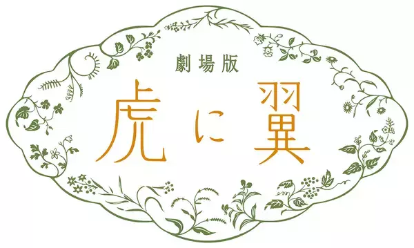 「伊藤沙莉主演『虎に翼』が完全オリジナルストーリーで映画化。寅子が「最後の事件」に挑む」の画像