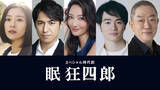 「長谷川博己主演の時代劇『眠狂四郎』に黒島結菜、高橋光臣、菜々緒、森永悠希、坂東彌十郎」の画像1